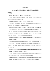 2013-2014 年中国大中型企业商旅行为与趋势调查报告