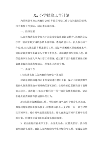 小学扶贫工作计划