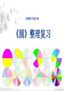 (西师版)圆整理复习课件