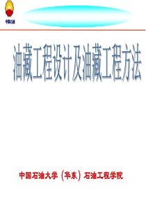 油藏工程设计与油藏工程方法