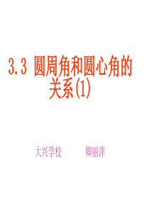 圆周角和圆心角的关系