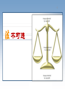 法不可违(公开课最终版)