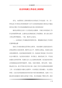 在全市民政工作会议上的讲话