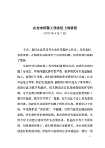 在全市环保工作会议上的讲话)