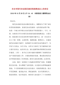 在全市现代农业园区建设现场推进会上的讲话