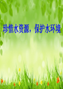 珍惜水资源,保护水环境