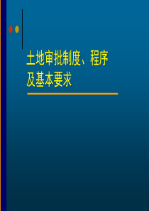 建设用地审查报批为(09-3-22)
