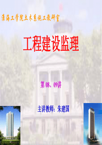 建设监理第八、九讲