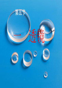 五.1透镜ppt