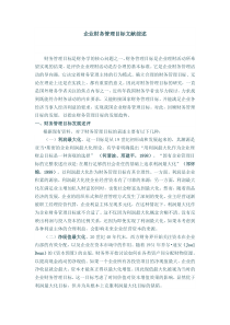 企业财务管理目标文献综述