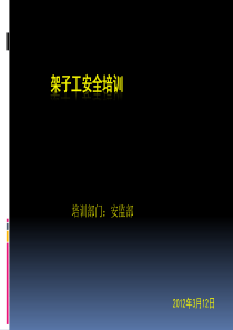 45架子工安全教育培训