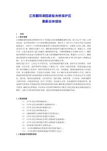 45江西鄱阳湖国家级自然保护区最新总体规划