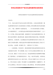 市林业局保持共产党员先进性教育活动的讲话