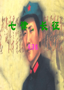 人教版七律・长征PPT课件
