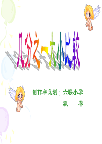 人教版三上《几分之一大小比较》