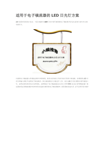 适用于电子镇流器的LED日光灯方案