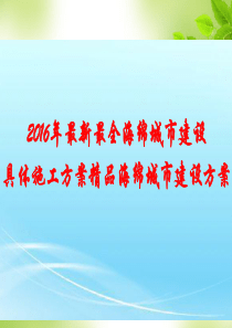 2017最新最全海绵城市建设施工方案精品海绵城市建设方案