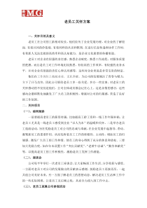老员工关怀方案