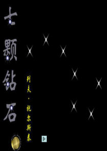 七颗钻石ppt