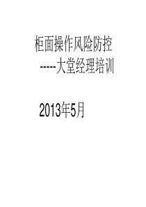 柜面操作风险防控--大堂经理PPT(201305)