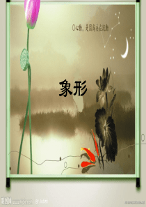 象形文字