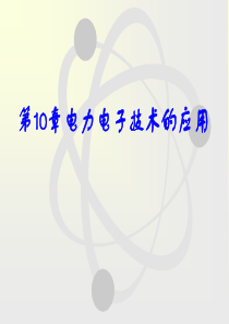 10 电力电子技术应用