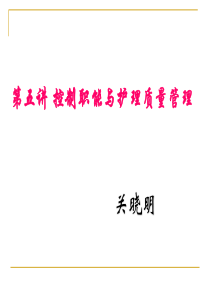 《护理管理学第5章：护理质量管理