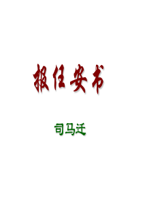 《报任安书》PPT