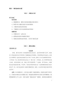 样章---模块一餐饮基础知识篇