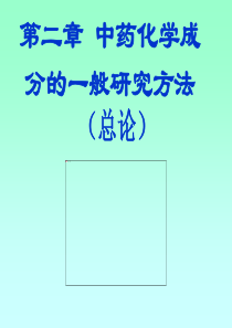 【精品课件】中药化学成分的一般研究方法