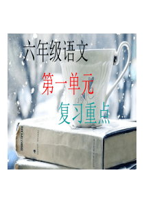六年级语文上册第一单元复习重点
