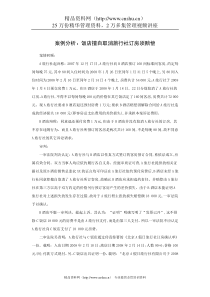 案例分析：饭店擅自取消旅行社订房须赔偿