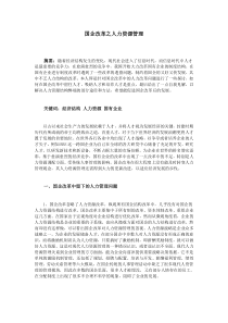 国企改革之人力资源管理