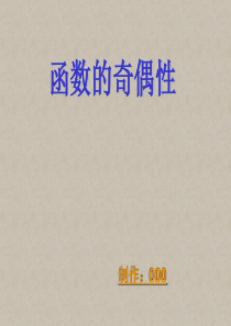 中职数学基础模块上册《函数的奇偶性》