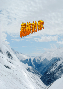 湘教版四年级上册音乐《藏族的歌》――《我的家乡日喀则》教学课件