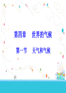 湘教版地理七年级上册第四章世界的气候第一节天气和气候