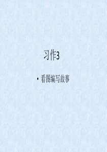 小学苏教版三上习作-3(看图续编童话故事-猫先生和鼠小弟)
