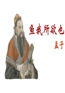 鱼我所欲也 ppt