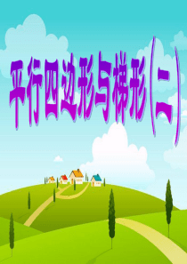 四年级上册平行四边形梯形画高课件