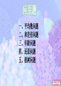 小学高段奥数《平均数、和差倍问题等应用题》PPT课件