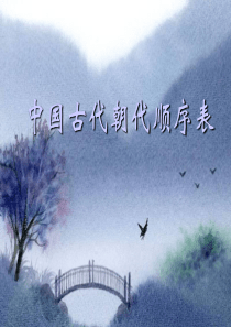34中国历代王朝