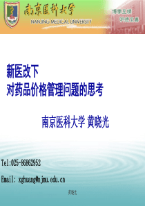 新医改下药品价格管理