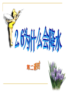 2.6.2为什么会降水(第二课时)