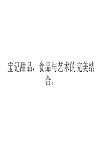 宝记甜品艺术与美食的完美结合