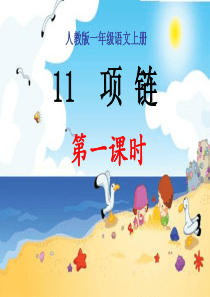 2016人教版一年级语文《项链》教学课件