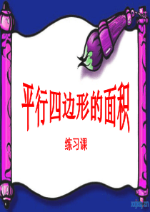 五年级上册平行四边形的面积练习课
