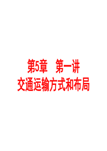 962015届高考地理一轮复习课件：_交通运输方式和布局
