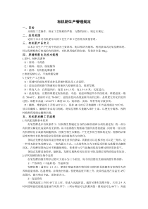 有机肥生产管理规定