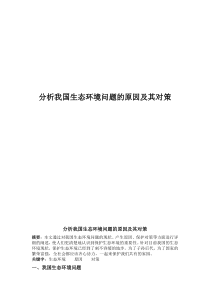 分析我国生态环境问题的原因及其对策