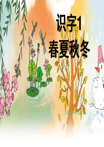 部编版第一课《春夏秋冬》PPT